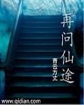 再问仙途(女配) 男主