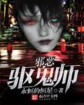 邪恶驱鬼师多少女