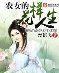 农女的花样年华