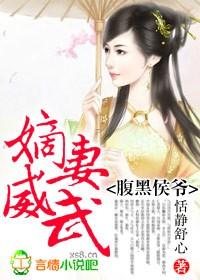 腹黑侯爷嫡妻威武沐青风