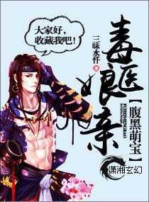 腹黑萌宝毒医娘亲免费阅读