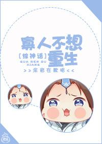 综神话寡人有疾无良的过客