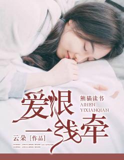 爱恨一线牵好看吗