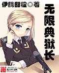 典狱长卡琳攻略