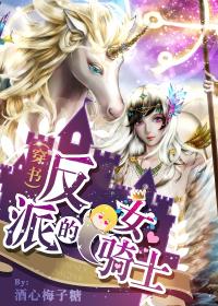 反派女骑的扮演者