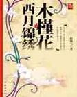 木槿花西月锦绣字数