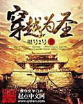 穿越成为圣君的