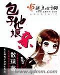 包子他爹的坎坷情路