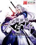 武侠世界大武侠诸天