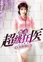 都市超级狂医女主是谁