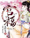 宫福林中山市职务