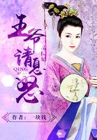 王爷请纳妾