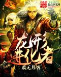 龙 进化