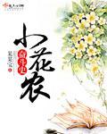 小花农怎么种