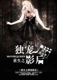 重生之独宠小影卫txt