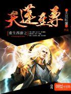 重生天蓬之西游妖尊百科