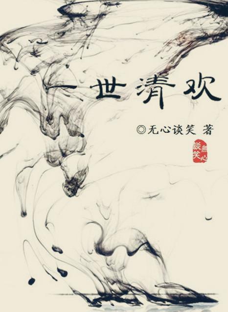 一世清欢gl 无心谈笑