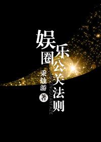 娱乐圈怎么公关