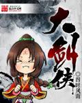 大剑侠太刀侠争夺地盘