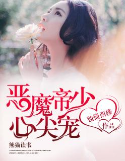 恶魔帝少强势宠免费