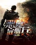 恶魔雇佣兵国语在线观看