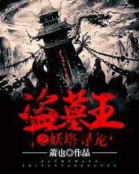 盗墓王之妖塔寻龙张玲儿结局
