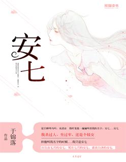 安七月