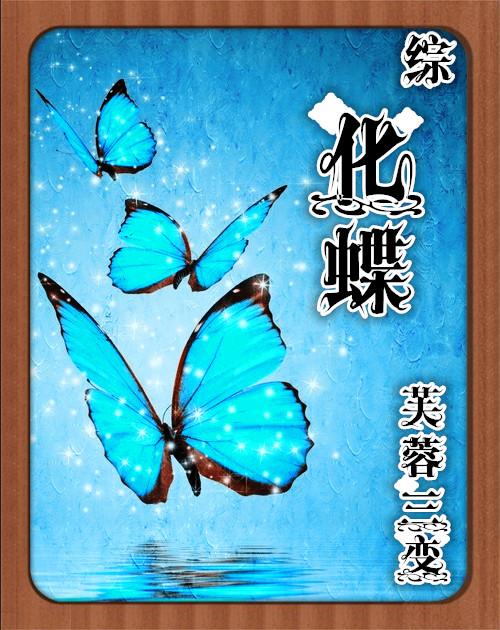 化蝶完整版全文免费阅读