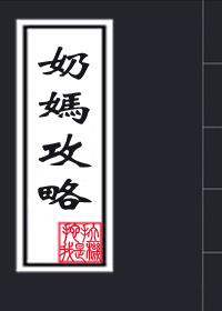 奶妈攻略辣文