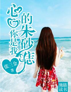 你是我心里的朱砂痣
