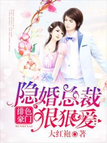 绯色豪门 总裁画地为婚