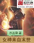 来自末世的女神睡包少女
