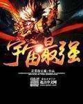 宇宙最强的生物是什么