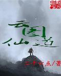 仙道云途
