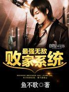 无敌败家系统叶枫免费