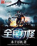 全民打怪兽韩国版叫什么