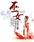 巫女诅咒冷狐版