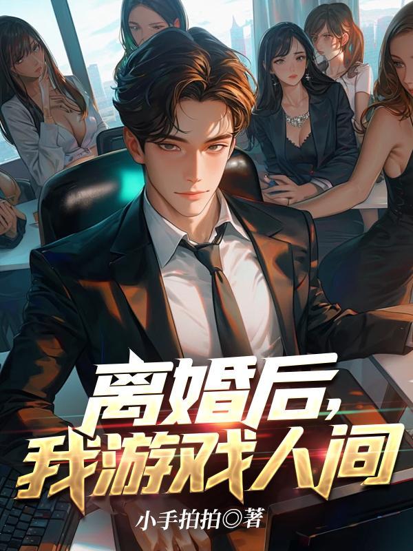 离婚之后欧美游戏
