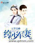 军少枭宠纨绔军妻免费
