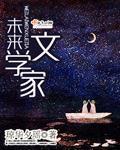 未来作家网