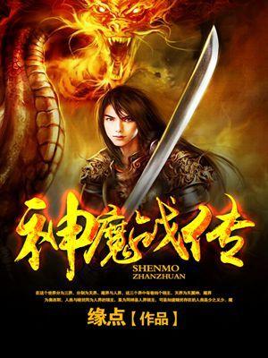 神魔战记百度百科