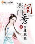 寒门闺秀 百度
