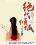 重生之绝代妖娆