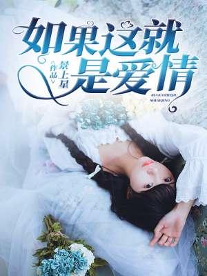 我难以抗拒如果这就是爱情