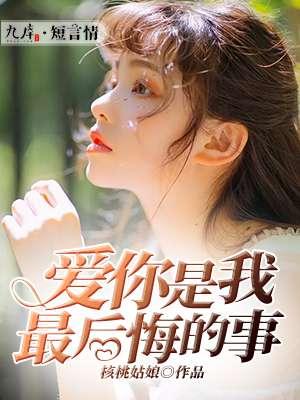 爱你是我做过最不后悔的事