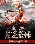 逆袭水浒传小书