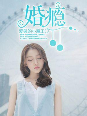 婚瘾念她在线阅读