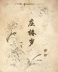 庄椿岁最好看的5本
