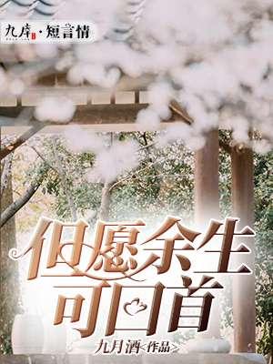愿余生可回首且以深情共白头