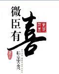 微臣有喜白小骨免费阅读最新章节